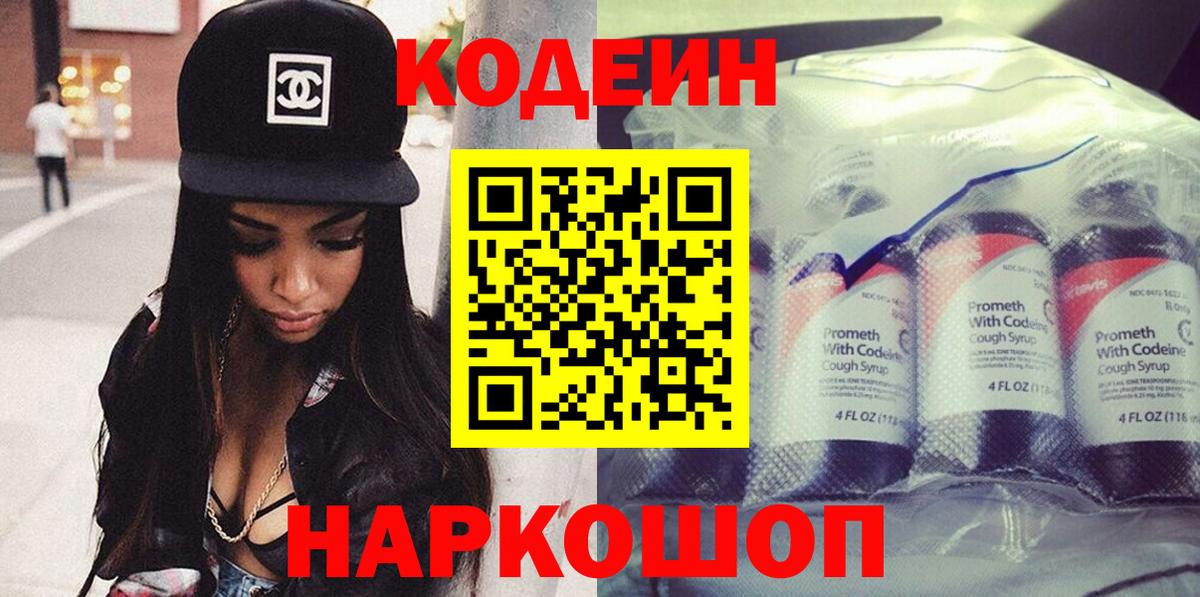 Codein напиток Lean (лин) Реутов