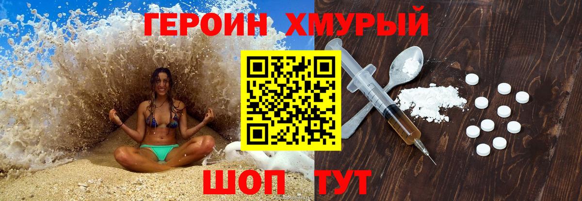 Героин хмурый Реутов